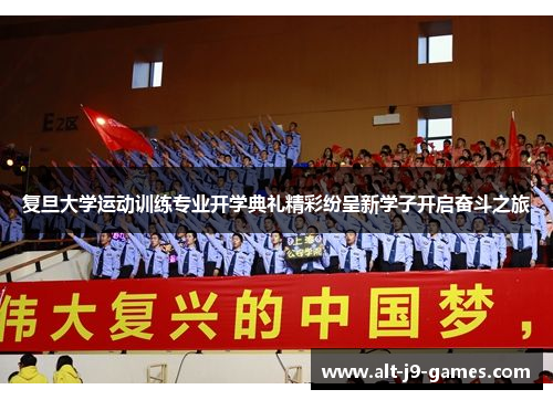 复旦大学运动训练专业开学典礼精彩纷呈新学子开启奋斗之旅