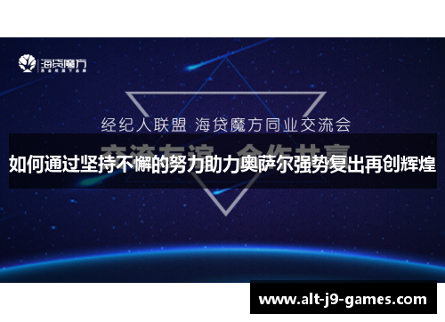 如何通过坚持不懈的努力助力奥萨尔强势复出再创辉煌