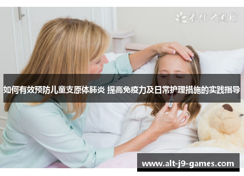 如何有效预防儿童支原体肺炎 提高免疫力及日常护理措施的实践指导