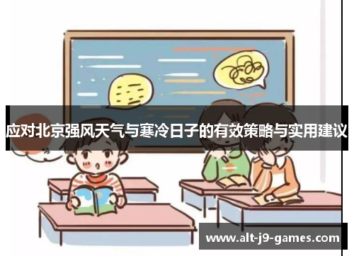 应对北京强风天气与寒冷日子的有效策略与实用建议