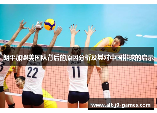 朗平加盟美国队背后的原因分析及其对中国排球的启示