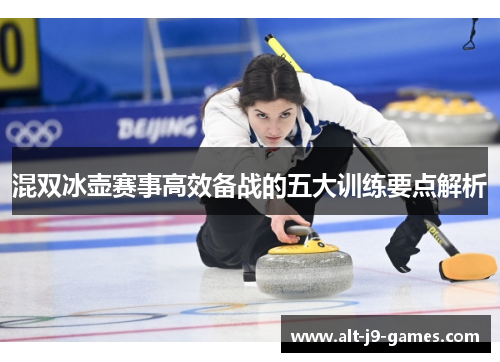 混双冰壶赛事高效备战的五大训练要点解析