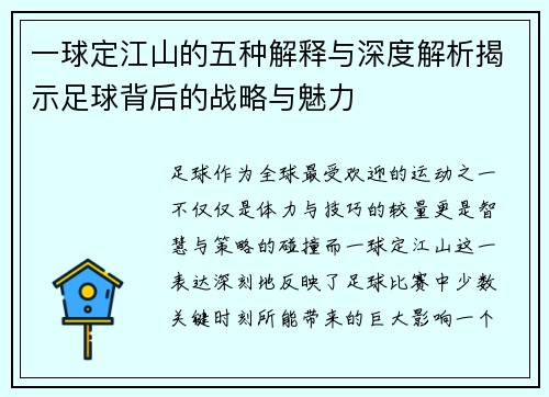 一球定江山的五种解释与深度解析揭示足球背后的战略与魅力