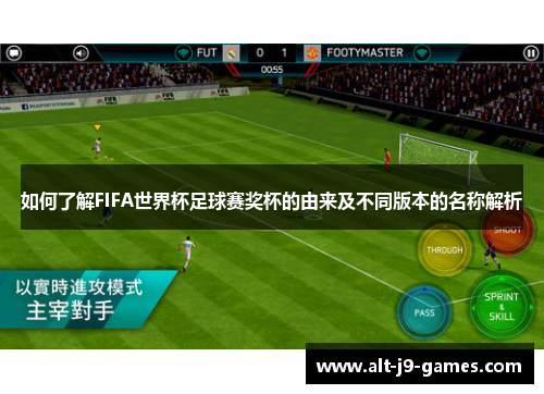如何了解FIFA世界杯足球赛奖杯的由来及不同版本的名称解析