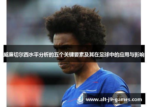 威廉切尔西水平分析的五个关键要素及其在足球中的应用与影响
