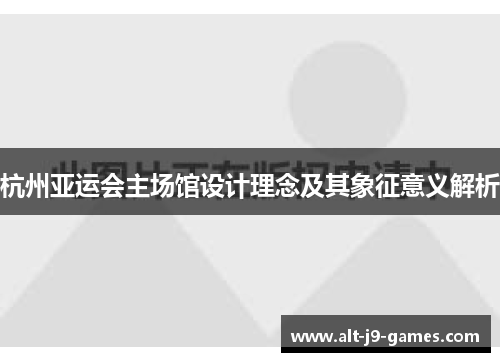 杭州亚运会主场馆设计理念及其象征意义解析