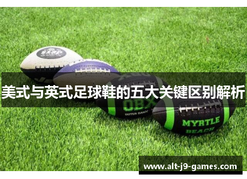 美式与英式足球鞋的五大关键区别解析 美式与英式足球鞋的五大关键区别解析