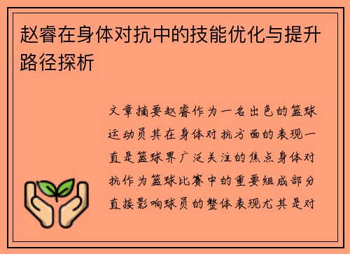 赵睿在身体对抗中的技能优化与提升路径探析