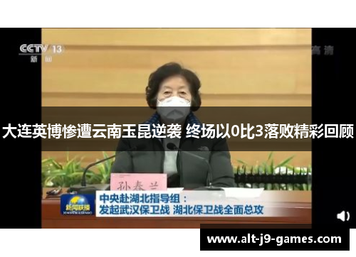 大连英博惨遭云南玉昆逆袭 终场以0比3落败精彩回顾