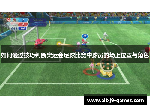 如何通过技巧判断奥运会足球比赛中球员的场上位置与角色