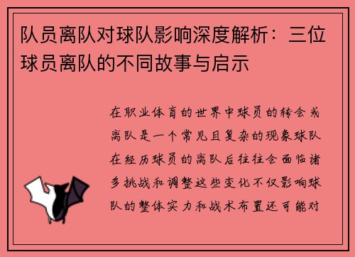 队员离队对球队影响深度解析：三位球员离队的不同故事与启示