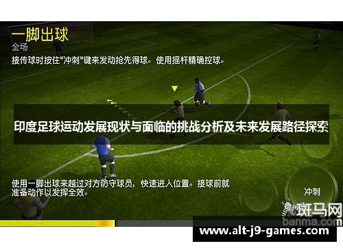 印度足球运动发展现状与面临的挑战分析及未来发展路径探索 印度足球运动发展现状与面临的挑战分析及未来发展路径探索