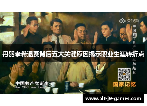 丹羽孝希退赛背后五大关键原因揭示职业生涯转折点