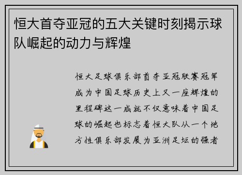 恒大首夺亚冠的五大关键时刻揭示球队崛起的动力与辉煌