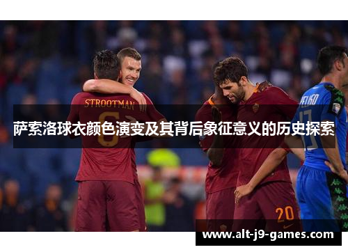 萨索洛球衣颜色演变及其背后象征意义的历史探索