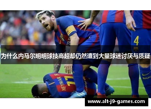 为什么内马尔明明球技高超却仍然遭到大量球迷讨厌与质疑