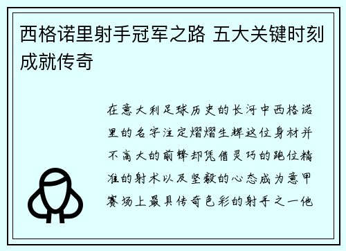 西格诺里射手冠军之路 五大关键时刻成就传奇