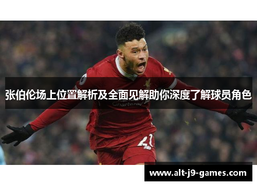 张伯伦场上位置解析及全面见解助你深度了解球员角色