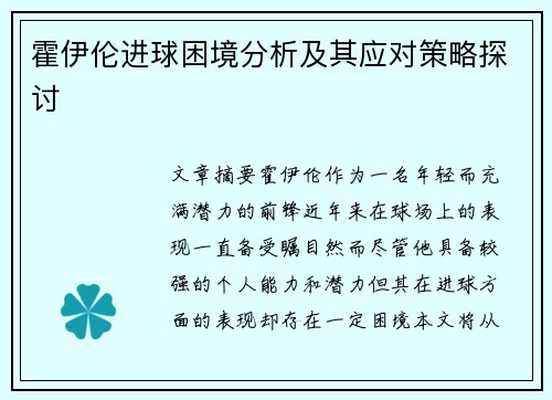 霍伊伦进球困境分析及其应对策略探讨