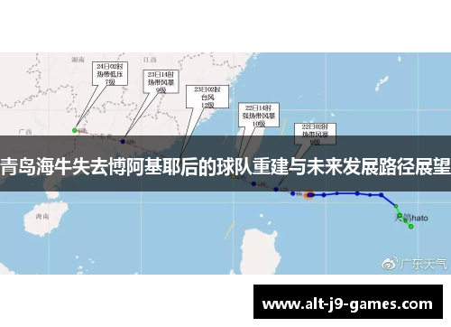 青岛海牛失去博阿基耶后的球队重建与未来发展路径展望