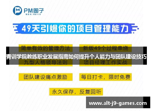 青训学院教练职业发展指南如何提升个人能力与团队建设技巧