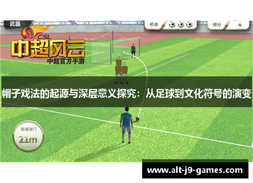 帽子戏法的起源与深层意义探究：从足球到文化符号的演变