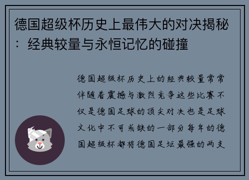 德国超级杯历史上最伟大的对决揭秘:经典较量与永恒记忆的碰撞 德国超级杯历史上最伟大的对决揭秘:经典较量与永恒记忆的碰撞