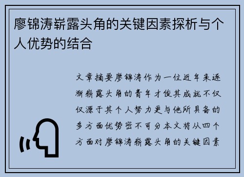 廖锦涛崭露头角的关键因素探析与个人优势的结合 廖锦涛崭露头角的关键因素探析与个人优势的结合
