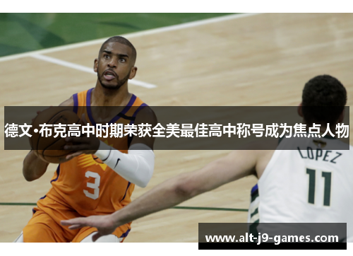 德文·布克高中时期荣获全美最佳高中称号成为焦点人物 德文·布克高中时期荣获全美最佳高中称号成为焦点人物