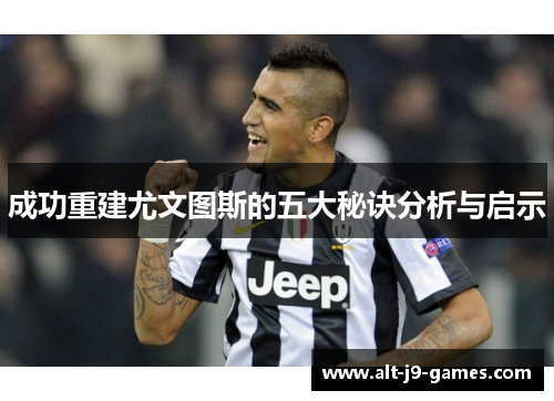 成功重建尤文图斯的五大秘诀分析与启示 成功重建尤文图斯的五大秘诀分析与启示