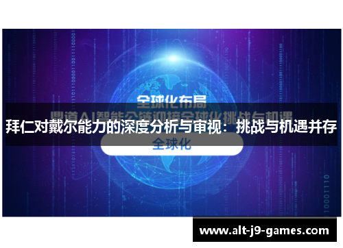 拜仁对戴尔能力的深度分析与审视:挑战与机遇并存 拜仁对戴尔能力的深度分析与审视:挑战与机遇并存