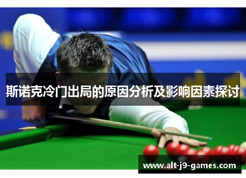 斯诺克冷门出局的原因分析及影响因素探讨 斯诺克冷门出局的原因分析及影响因素探讨