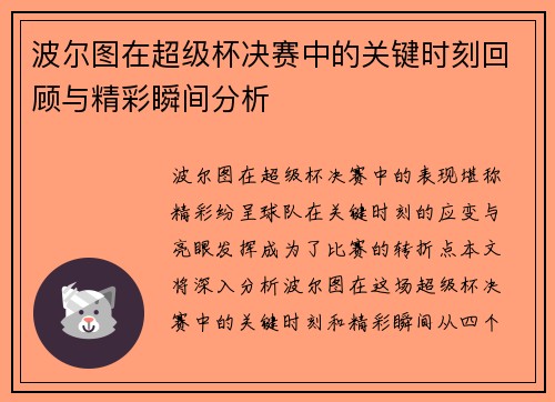 波尔图在超级杯决赛中的关键时刻回顾与精彩瞬间分析 波尔图在超级杯决赛中的关键时刻回顾与精彩瞬间分析