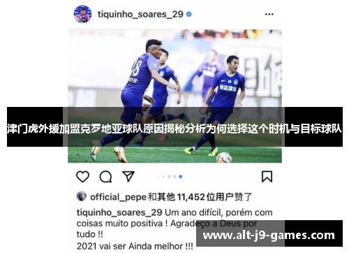 津门虎外援加盟克罗地亚球队原因揭秘分析为何选择这个时机与目标球队 津门虎外援加盟克罗地亚球队原因揭秘分析为何选择这个时机与目标球队