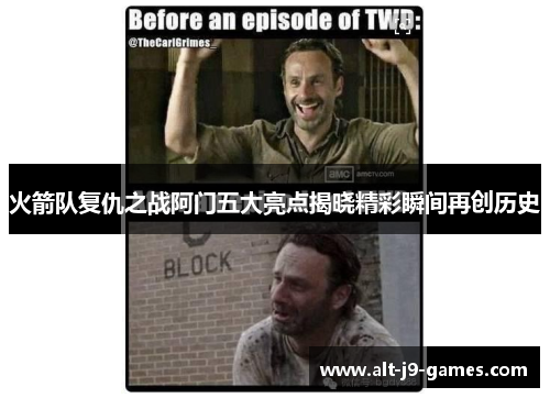 火箭队复仇之战阿门五大亮点揭晓精彩瞬间再创历史 火箭队复仇之战阿门五大亮点揭晓精彩瞬间再创历史