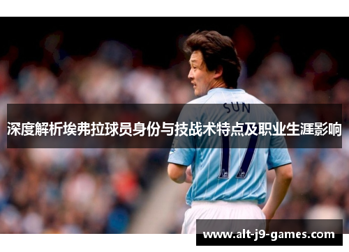 深度解析埃弗拉球员身份与技战术特点及职业生涯影响