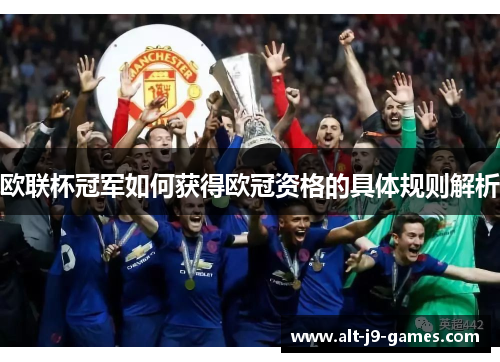 欧联杯冠军如何获得欧冠资格的具体规则解析 欧联杯冠军如何获得欧冠资格的具体规则解析