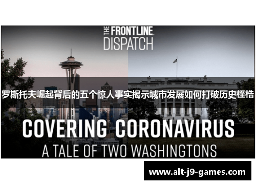 罗斯托夫崛起背后的五个惊人事实揭示城市发展如何打破历史桎梏 罗斯托夫崛起背后的五个惊人事实揭示城市发展如何打破历史桎梏