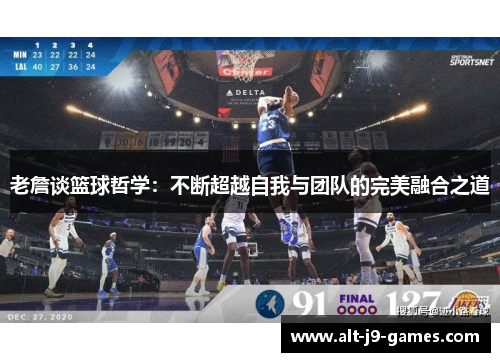老詹谈篮球哲学：不断超越自我与团队的完美融合之道