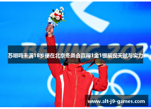 苏翊鸣未满18岁便在北京冬奥会赢得1金1银展现天赋与实力