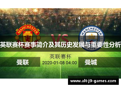 英联赛杯赛事简介及其历史发展与重要性分析