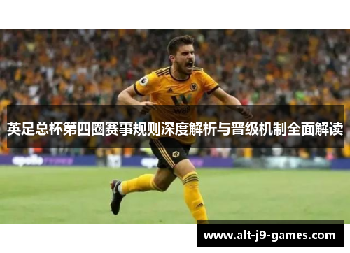 英足总杯第四圈赛事规则深度解析与晋级机制全面解读