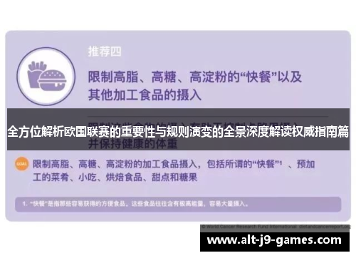 全方位解析欧国联赛的重要性与规则演变的全景深度解读权威指南篇 全方位解析欧国联赛的重要性与规则演变的全景深度解读权威指南篇