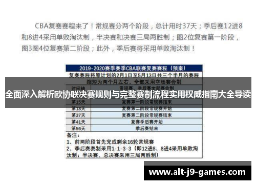 全面深入解析欧协联决赛规则与完整赛制流程实用权威指南大全导读 全面深入解析欧协联决赛规则与完整赛制流程实用权威指南大全导读