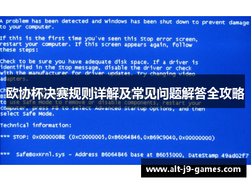 欧协杯决赛规则详解及常见问题解答全攻略 欧协杯决赛规则详解及常见问题解答全攻略
