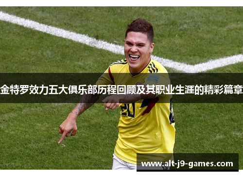 金特罗效力五大俱乐部历程回顾及其职业生涯的精彩篇章 金特罗效力五大俱乐部历程回顾及其职业生涯的精彩篇章