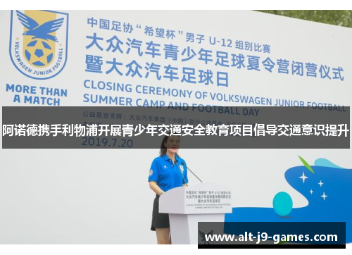 阿诺德携手利物浦开展青少年交通安全教育项目倡导交通意识提升