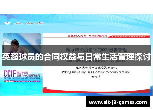 英超球员的合同权益与日常生活管理探讨 英超球员的合同权益与日常生活管理探讨