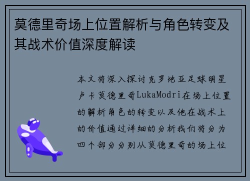 莫德里奇场上位置解析与角色转变及其战术价值深度解读 莫德里奇场上位置解析与角色转变及其战术价值深度解读