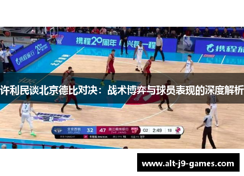 许利民谈北京德比对决：战术博弈与球员表现的深度解析